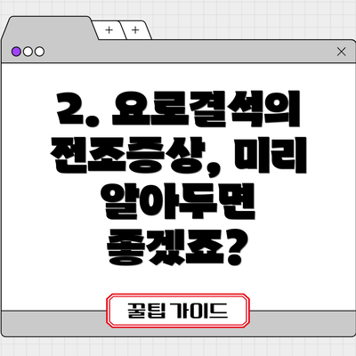 2. 요로결석의 전조증상, 미리 알아두면 좋겠죠?