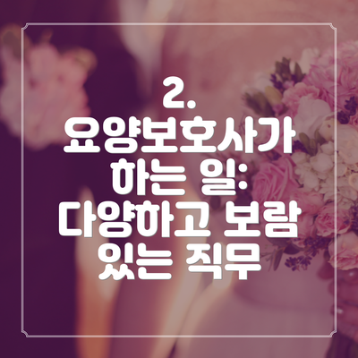 2. 요양보호사가 하는 일: 다양하고 보람 있는 직무