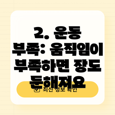 2. 운동 부족: 움직임이 부족하면 장도 둔해져요