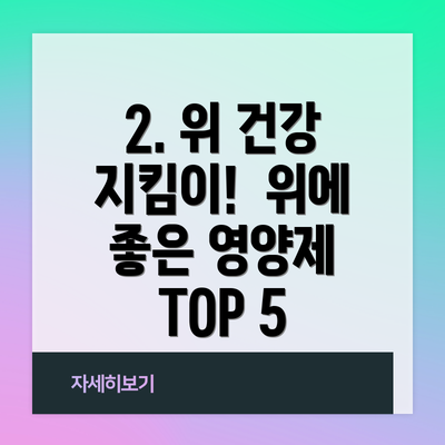 2. 위 건강 지킴이!  위에 좋은 영양제 TOP 5