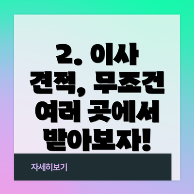 2. 이사 견적, 무조건 여러 곳에서 받아보자!