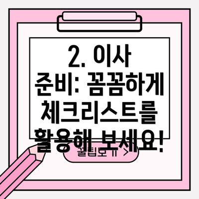 2. 이사 준비: 꼼꼼하게 체크리스트를 활용해 보세요!