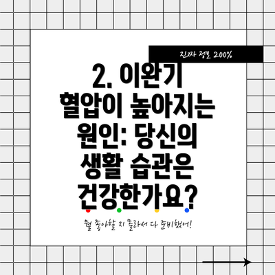 2. 이완기 혈압이 높아지는 원인: 당신의 생활 습관은 건강한가요?