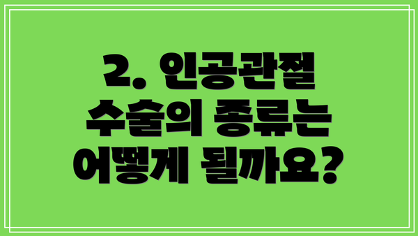 2. 인공관절 수술의 종류는 어떻게 될까요?
