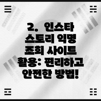 2.  인스타 스토리 익명 조회 사이트 활용: 편리하고 안전한 방법!