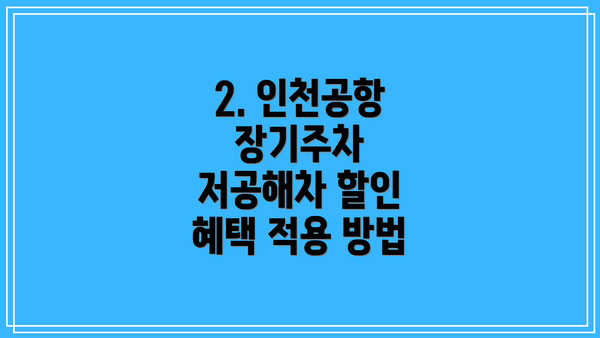 2. 인천공항 장기주차 저공해차 할인 혜택 적용 방법