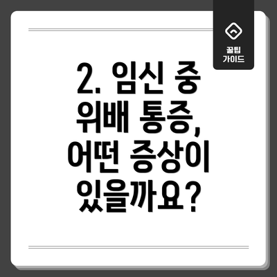 2. 임신 중 위배 통증, 어떤 증상이 있을까요?