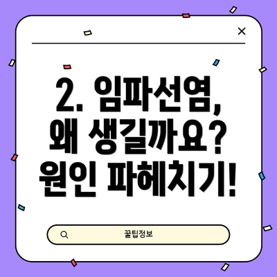 2. 임파선염, 왜 생길까요?  원인 파헤치기!