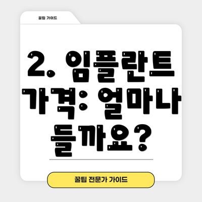 2. 임플란트 가격: 얼마나 들까요?