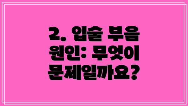 2. 입술 부음 원인: 무엇이 문제일까요?