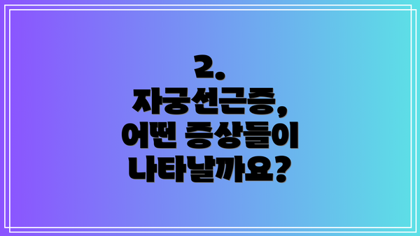 2. 자궁선근증, 어떤 증상들이 나타날까요?