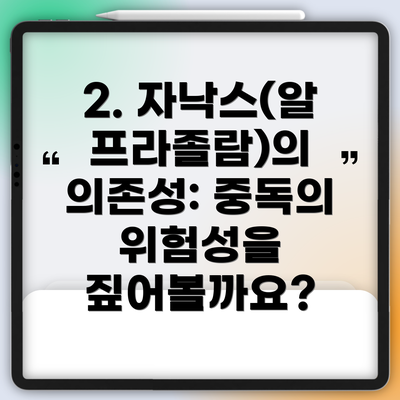 2. 자낙스(알프라졸람)의 의존성: 중독의 위험성을 짚어볼까요?