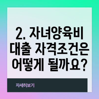 2. 자녀양육비 대출 자격조건은 어떻게 될까요?
