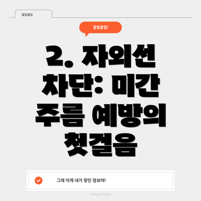 2. 자외선 차단: 미간 주름 예방의 첫걸음