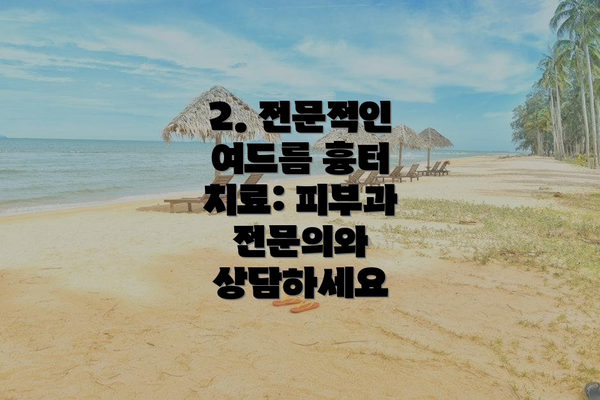 2. 전문적인 여드름 흉터 치료: 피부과 전문의와 상담하세요