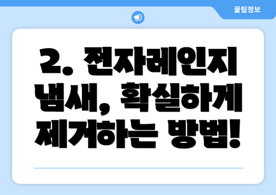 2. 전자레인지 냄새, 확실하게 제거하는 방법!
