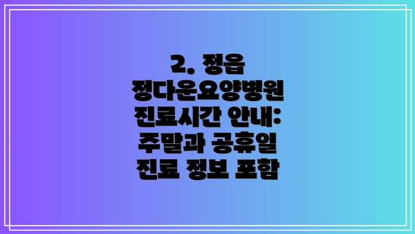 2. 정읍 정다운요양병원 진료시간 안내: 주말과 공휴일 진료 정보 포함