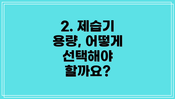 2. 제습기 용량, 어떻게 선택해야 할까요?