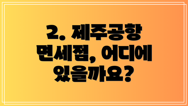 2. 제주공항 면세점, 어디에 있을까요?
