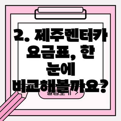 2. 제주렌터카 요금표, 한 눈에 비교해볼까요?