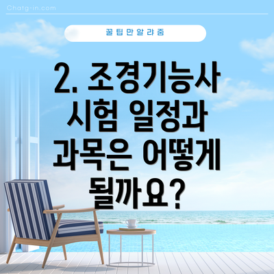 2. 조경기능사 시험 일정과 과목은 어떻게 될까요?