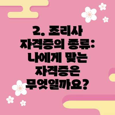 2. 조리사 자격증의 종류: 나에게 맞는 자격증은 무엇일까요?