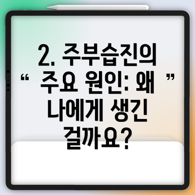 2. 주부습진의 주요 원인: 왜 나에게 생긴 걸까요?