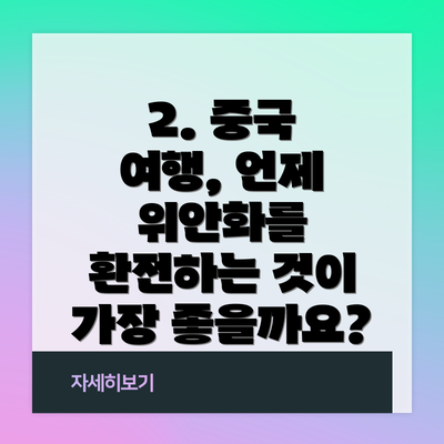 2. 중국 여행, 언제 위안화를 환전하는 것이 가장 좋을까요?