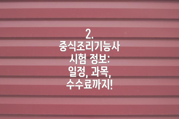 2. 중식조리기능사 시험 정보: 일정, 과목, 수수료까지!