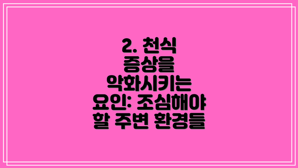 2. 천식 증상을 악화시키는 요인: 조심해야 할 주변 환경들