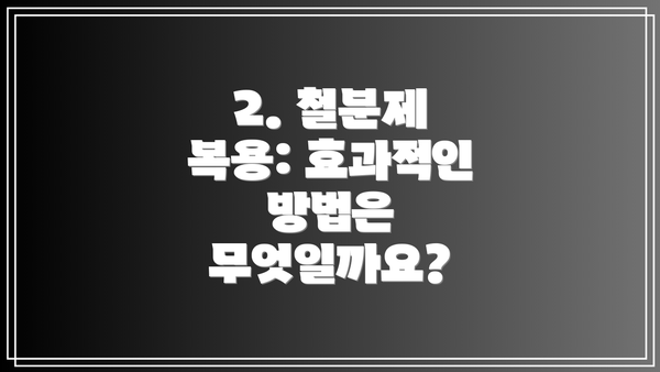 2. 철분제 복용: 효과적인 방법은 무엇일까요?