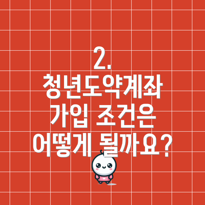 2. 청년도약계좌 가입 조건은 어떻게 될까요?