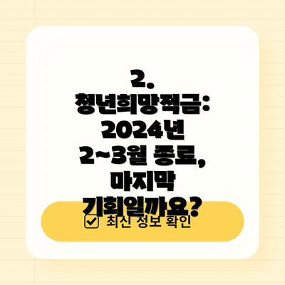 2. 청년희망적금: 2024년 2~3월 종료, 마지막 기회일까요?