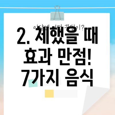 2. 체했을 때 효과 만점! 7가지 음식