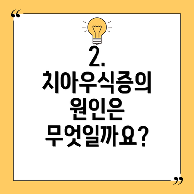 2. 치아우식증의 원인은 무엇일까요?