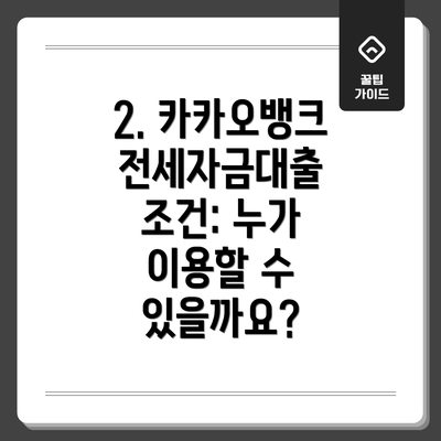 2. 카카오뱅크 전세자금대출 조건: 누가 이용할 수 있을까요?
