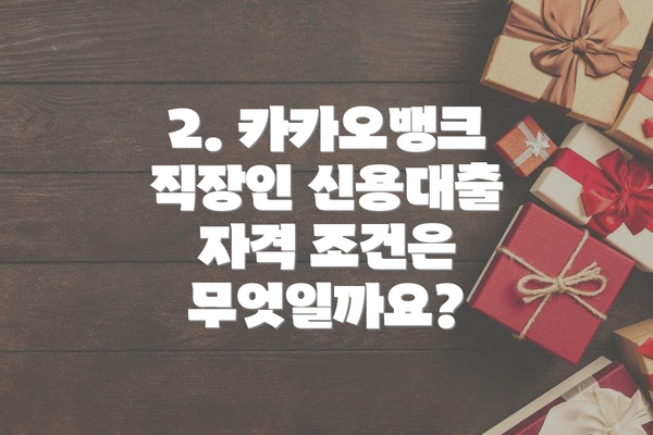 2. 카카오뱅크 직장인 신용대출 자격 조건은 무엇일까요?