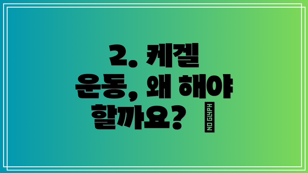 2. 케겔 운동, 왜 해야 할까요?  🤔