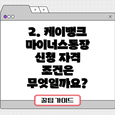 2. 케이뱅크 마이너스통장 신청 자격 조건은 무엇일까요?