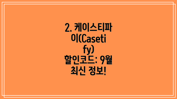 2. 케이스티파이(Casetify) 할인코드: 9월 최신 정보!