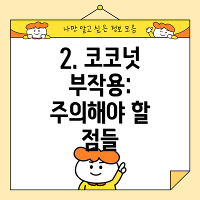 2. 코코넛 부작용: 주의해야 할 점들