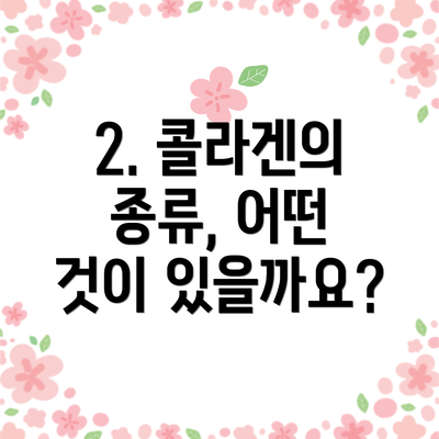 2. 콜라겐의 종류, 어떤 것이 있을까요?