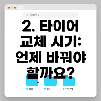 2. 타이어 교체 시기: 언제 바꿔야 할까요?