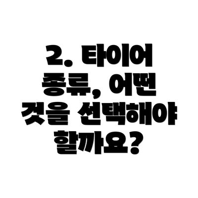 2. 타이어 종류, 어떤 것을 선택해야 할까요?