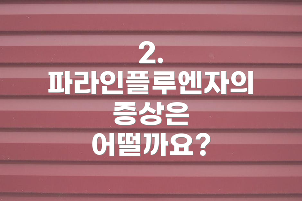 2. 파라인플루엔자의 증상은 어떨까요?