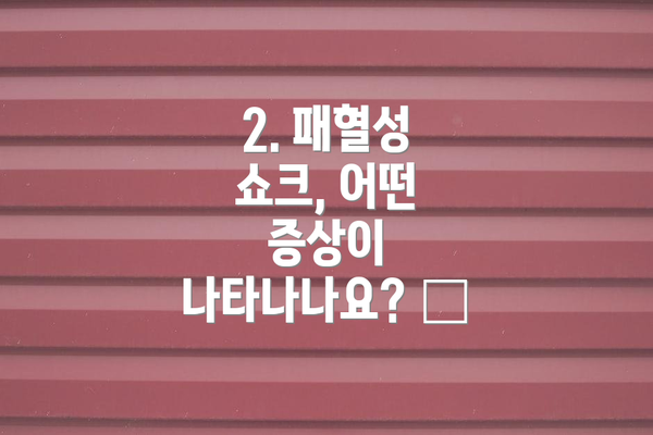 2. 패혈성 쇼크, 어떤 증상이 나타나나요? 🚨