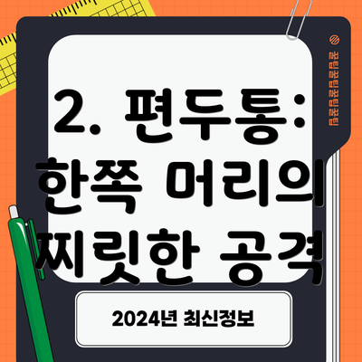 2. 편두통: 한쪽 머리의 찌릿한 공격