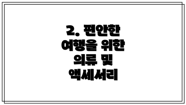 2. 편안한 여행을 위한 의류 및 액세서리