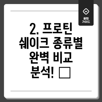 2. 프로틴 쉐이크 종류별 완벽 비교 분석! 🧐