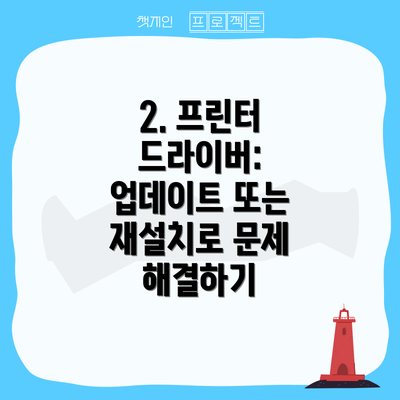 2. 프린터 드라이버: 업데이트 또는 재설치로 문제 해결하기